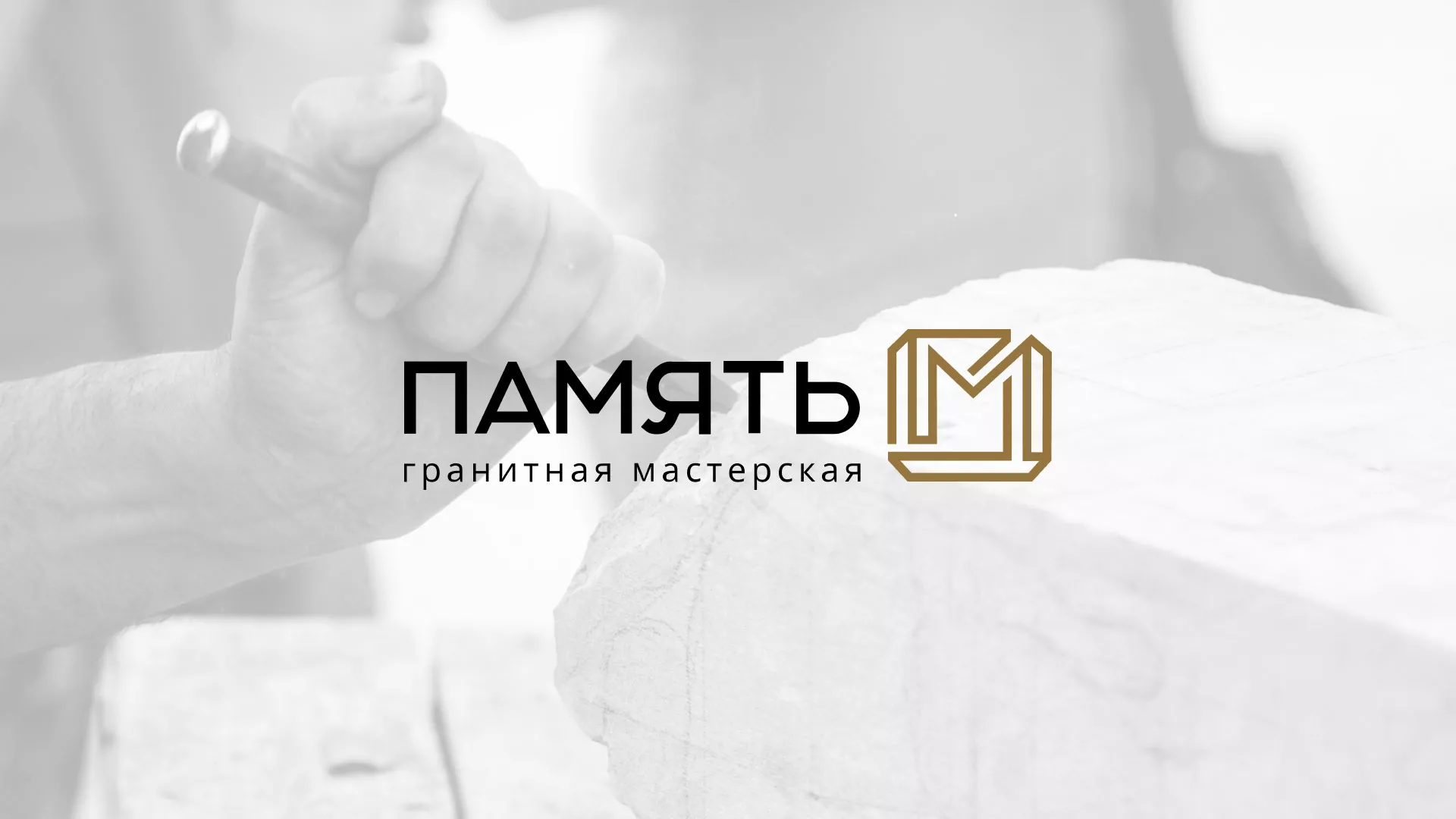 Разработка логотипа и сайта компании «Память-М» в Палласовке